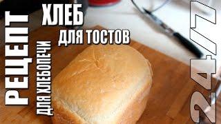 Рецепт. Хлеб для тостов. Хлебопечь