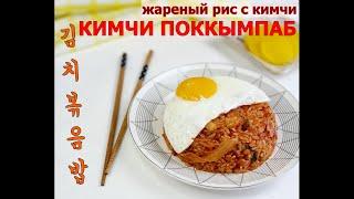 КимЧи ПоКкым Паб/Жареный рис с кимчи/김치볶음밥/#Корейская_кухня