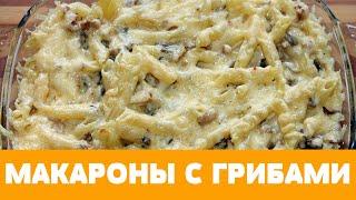 Необходимый рецепт из МАКАРОН на СКОРУЮ РУКУ! #макароны #макаронысгрибами #грибы #вешенки #сыр