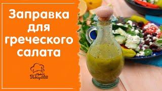 Чем заправить салат: заправка для греческого салата с лимоном в домашних условиях