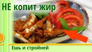 Еда для похудения: Килька в томатном соусе в домашних условиях