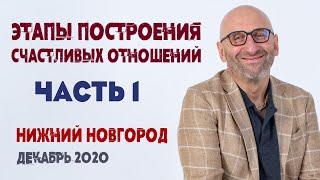 Сатья • «Этапы построения счастливых отношений» часть 1. Нижний Новгород, 16 декабря 2020