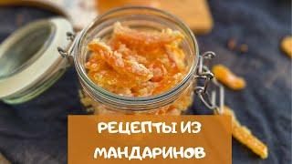 Если вы любите манадрины, то скорее готовьте! 5 классных рецептов с мандаринами / tangerine recipes