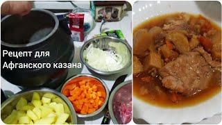 Картошка с мясом в Афганском казане /  Рецепт для казана и скороварки