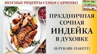 Праздничная сочная индейка в духовке в рукаве-пакете запекания. рецепты Савченко #turkey holidays