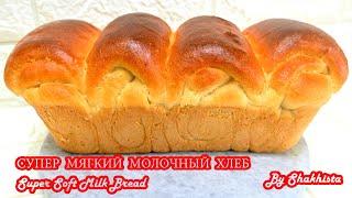 Молочный хлеб - невероятно мягкий и слоистый|Рецепт приготовления воздушного хлеба без замеса теста