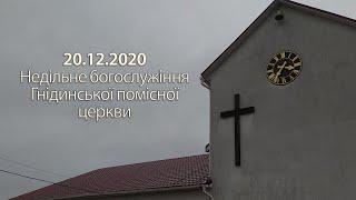 2020.12.20 недільне богослужіння гнідинської помісної церкви
