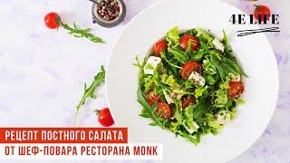 Микс салат со свежими овощами, орехами и соусом «Чимичурри» | Екатеринбург