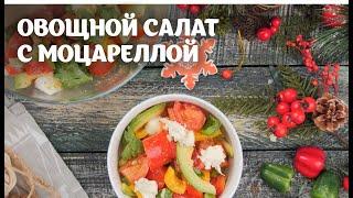 Овощной салат с моцареллой пошаговый видео рецепт| простые рецепты от Дании