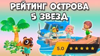 Как получить рейтинг 5 звезд для острова в Animal Crossing: New Horizons (3+)