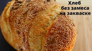 ПРОЩЕ НЕ БЫВАЕТ☆ Хлеб БЕЗ ЗАМЕСА на закваске☆ Самый простой рецепт хлеба за 5 минут ☆ No-Knead Bread