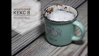 ШОКОЛАДНИЙ КЕКС В МІКРОХВИЛЬОВЦІ / Microwave Chocolate Mug Cake / Шоколадный кекс в микроволновке