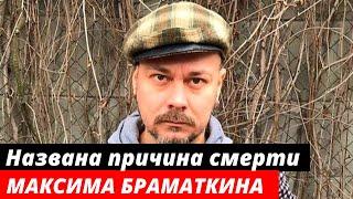 Названа причина смерти звезды сериала «Гусар» Максима Браматкина