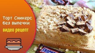 Торт Сникерс без выпечки — видео рецепт