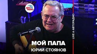 Юрий Стоянов - Мой Папа (LIVE @ Авторадио)