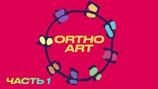 Базовый курс OrthoArt "Рецепты ортодонтического счастья" часть 1