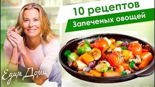 Рецепты запеченых овочей от Юлии Высоцкой: рататуй, гратен, пряные овощи — «Едим Дома!»