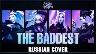 [League of Legends RUS] THE BADDEST (Cover by Sati Akura)