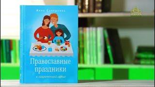 У книжной полки. Православные праздники в современной семье. Автор - Анна Сапрыкина