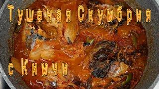 Тушеная Скумбрия с Кимчи Рецепт Kimchi Braised Mackerel Recipe 고등어김치찜 만들기