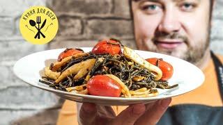 Спагетти с чернилами каракатицы с кальмарами в томатном соусе