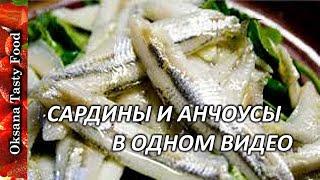Готовим сардины и анчоусы / Cooking sardines and anchovies