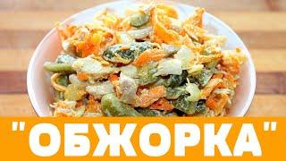 Простецкий и вкусный салат "Обжорка". #салат #салаты #салатизкурицы #обжорка #салатобжорка