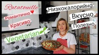 Овощное Блюдо РАТАТУЙ из Баклажанов, Кабачков и Перца. Вегетарианский Рецепт Французской Кухни.
