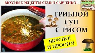 Домашний грибной суп с рисом. Вкусные и простые рецепты семьи Савченко Mushroom soup