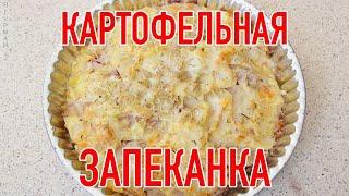 Картофельная запеканка/Potato Casserole