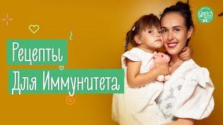 3 Легких Рецепта Для Иммунитета Ребенка | Family is...