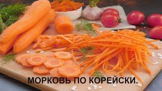 МОРКОВЬ-ЧА. Морковь по Корейски.