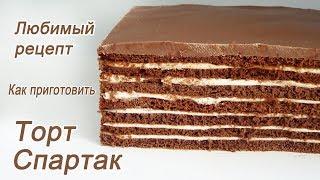 Любимый рецепт  Торт Спартак Шоколадный торт Spartacus cake How to cook a chocolate cake
