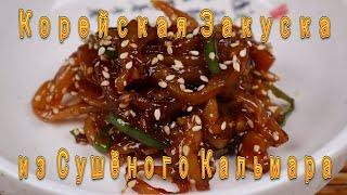 Корейская Закуска с Сушеными Кальмарами Рецепт Dried Shredded Squid Side Dish Recipe 간장오징어 진미채볶음 만들기