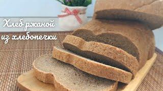 Хлеб ржаной в ХЛЕБОПЕЧКЕ - вкусный и ароматный | #StayHome #оставайсядома