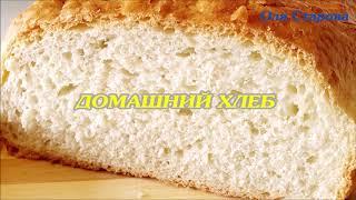 Вкусный Домашний Хлеб / Рецепт хлеба в духовке!