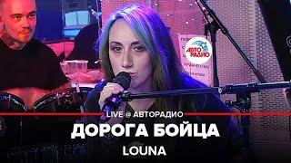 LOUNA - Дорога Бойца (LIVE @ Авторадио)