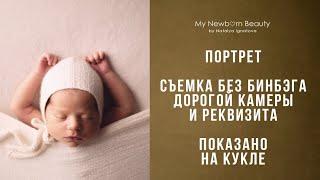 Съемка новорожденных малышей дома / Видео преднозначено для мам и начинающих фотографов