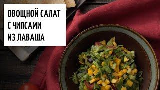 Овощной салат с чипсами из лаваша видео рецепт | простые рецепты от Дании