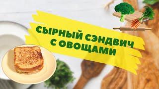 Простой перекус: рецепт сэндвича с овощами и сыром
