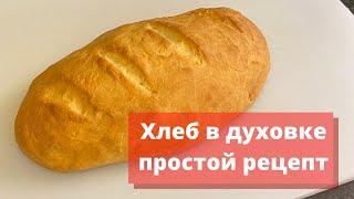 Самый простой и вкусный рецепт хлеба! Приготовить хлеб в духовке со сливками в домашних условиях