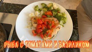 Рыба с базиликом и томатами|Очень вкусно и быстро!