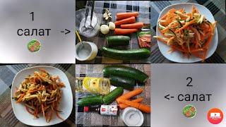 Рецепты от мамы Натальи: 2 салата из кабачков с морковкой  на вкус как корейский салат.