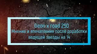 Geon x road 250 Мнение и впечатления после доработки ведущей звезды на 14