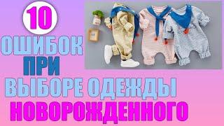 ОДЕЖДА ДЛЯ РЕБЕНКА | 10 ошибок, которые совершают мамы при выборе одежды для младенцев