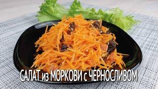 Этот вкусный салат просто КЛАДЕЗЬ ВИТАМИНОВ | Витаминный салат из моркови, с курагой и черносливом |