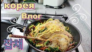 잡채 (чапче) по корейски, рецепт вкусной лапши!  Корея Влог