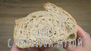 ХЛЕБ с гречневой мукой (на закваске) / Sourdough bread with buckwheat flour