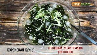 Корейская кухня: Холодный суп из огурцов (Ои нэнгук)