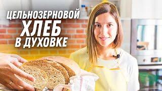 Рецепт домашнего цельнозернового хлеба в духовке